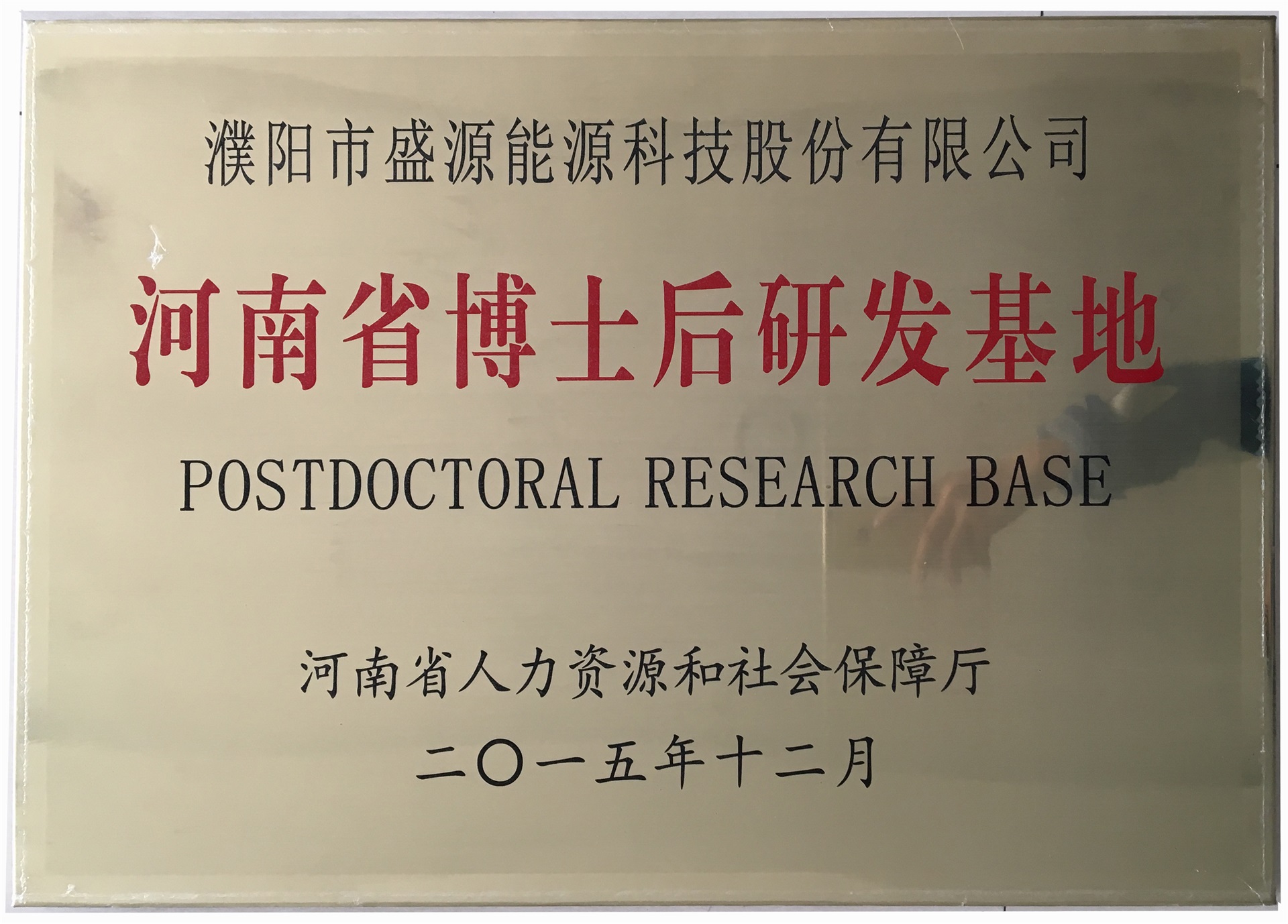 8.2015年12月，盛源科技榮獲“河南省博士后研發(fā)基地”榮譽(yù)稱號(hào).jpg